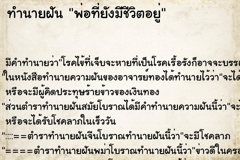 ทำนายฝันทำนายฝันพ่อที่ยังมีชีวิตอยู่