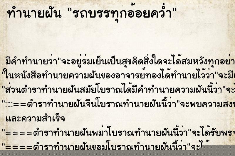ทำนายฝัน รถบรรทุกอ้อยคว่ำ ทำนายฝัน รถบรรทุกอ้อยคว่ำ