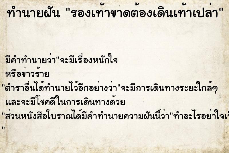 ทำนายฝันรองเท้าขาดต้องเดินเท้าเปล่า ทำนายฝันทำนายฝันรองเท้าขาดต้องเดินเท้าเปล่า