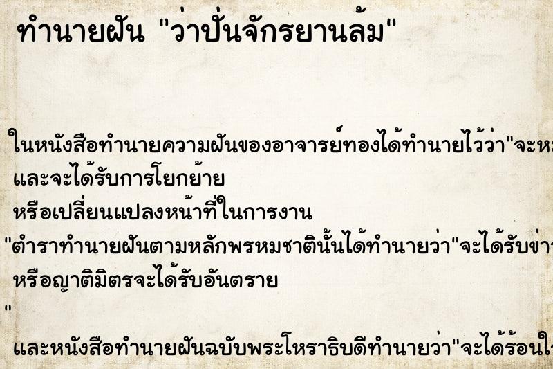 ทำนายฝันว่าปั่นจักรยานล้ม ทำนายฝันทำนายฝันว่าปั่นจักรยานล้ม