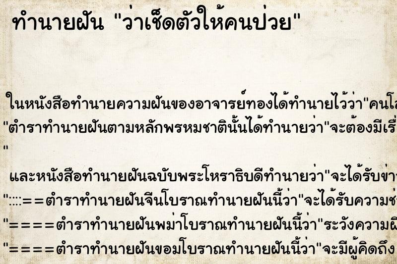 ทำนายฝัน ว่าเช็ดตัวให้คนป่วย ทำนายฝัน ว่าเช็ดตัวให้คนป่วย