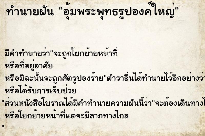 ทำนายฝัน อุ้มพระพุทธรูปองค์ใหญ่ ทำนายฝัน อุ้มพระพุทธรูปองค์ใหญ่