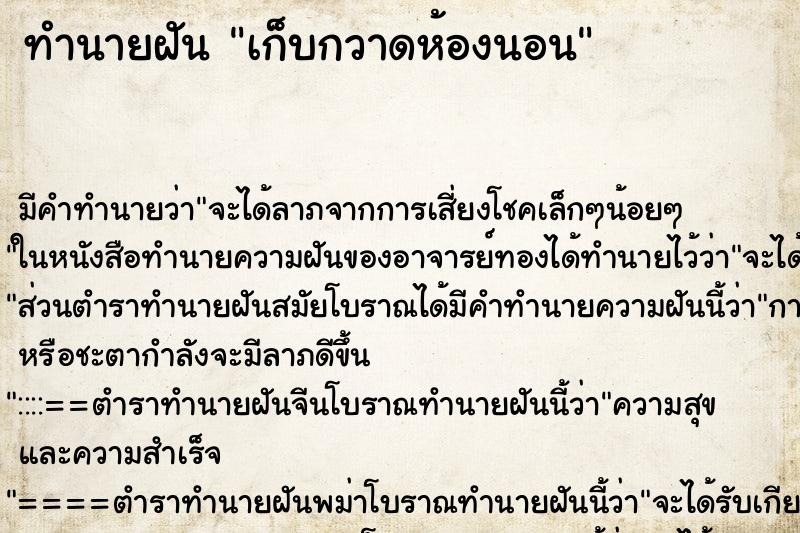 ทำนายฝันทำนายฝันเก็บกวาดห้องนอน