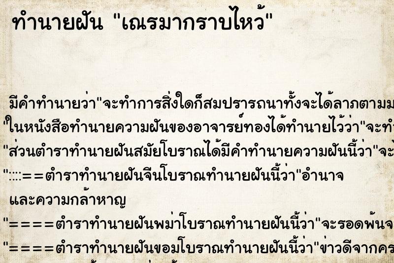 ทำนายฝันเณรมากราบไหว้ ทำนายฝันทำนายฝันเณรมากราบไหว้