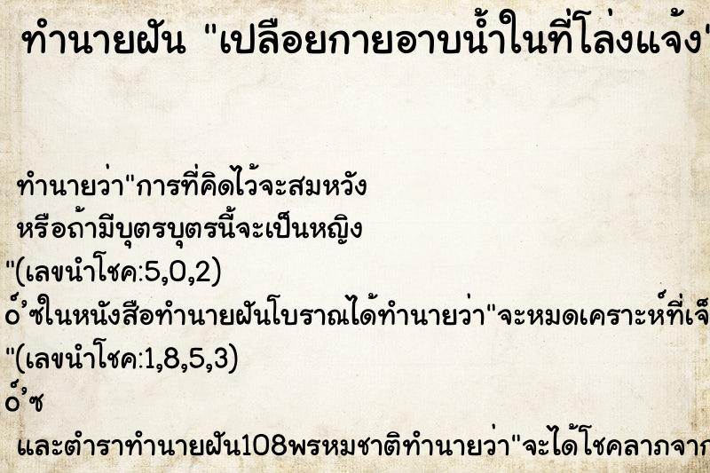 ทำนายฝันทำนายฝันเปลือยกายอาบน้ำในที่โล่งแจ้ง