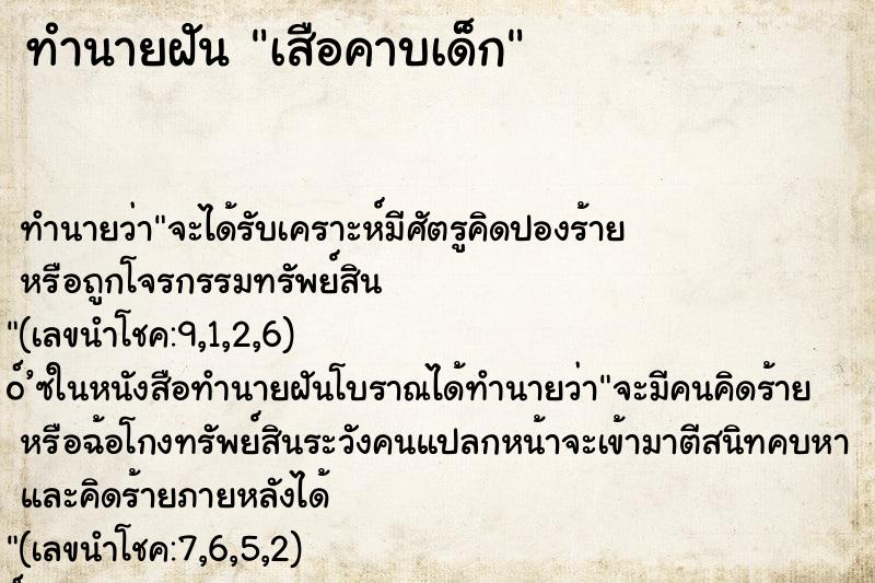 ทำนายฝันเสือคาบเด็ก ทำนายฝันทำนายฝันเสือคาบเด็ก