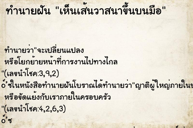 ทำนายฝันเห็นเส้นวาสนาขึ้นบนมือ ทำนายฝันทำนายฝันเห็นเส้นวาสนาขึ้นบนมือ