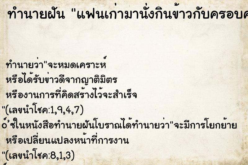 ทำนายฝันทำนายฝันแฟนเก่ามานั่งกินข้าวกับครอบครัวเรา