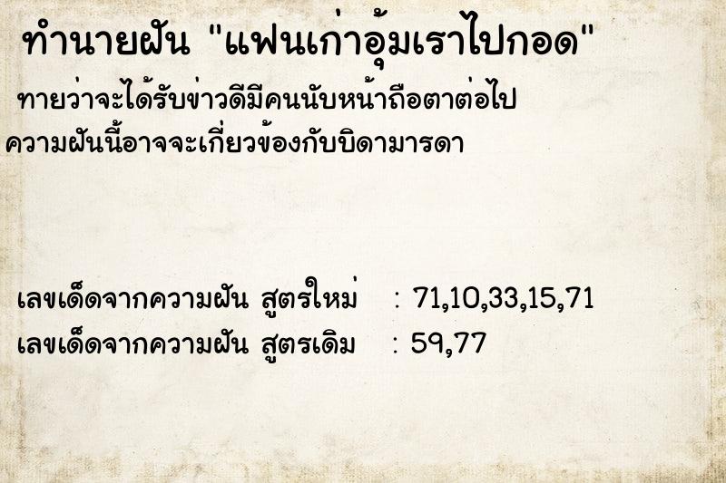 ทำนายฝันแฟนเก่าอุ้มเราไปกอด ทำนายฝันทำนายฝันแฟนเก่าอุ้มเราไปกอด