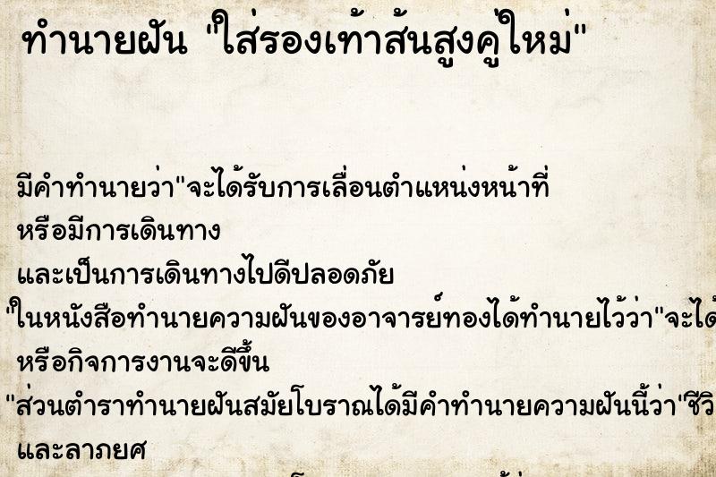 ทำนายฝัน ใส่รองเท้าส้นสูงคู่ใหม่ ตำราโบราณ แม่นที่สุดในโลก