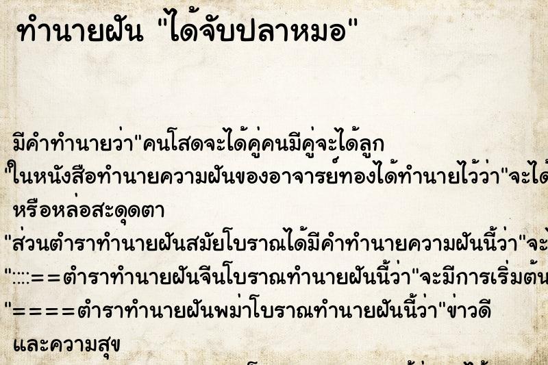 ทำนายฝัน ได้จับปลาหมอ ทำนายฝัน ได้จับปลาหมอ