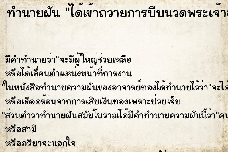 ทำนายฝัน ได้เข้าถวายการบีบนวดพระเจ้าอยู่หัว ทำนายฝัน ได้เข้าถวายการบีบนวดพระเจ้าอยู่หัว