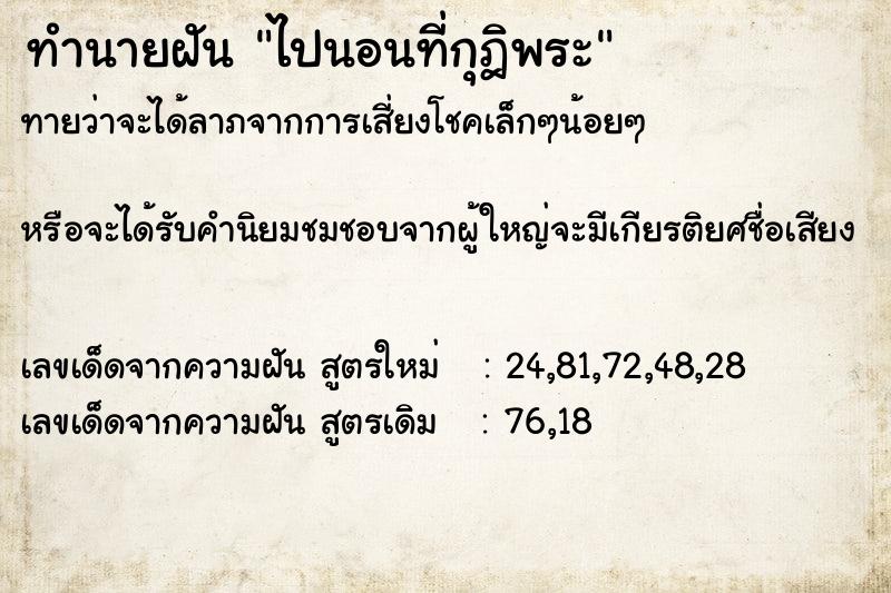 ทำนายฝัน ไปนอนที่กุฎิพระ