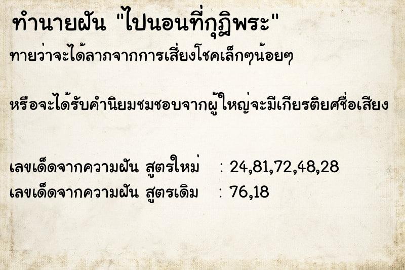 ทำนายฝัน ไปนอนที่กุฎิพระ ตำราโบราณ แม่นที่สุดในโลก