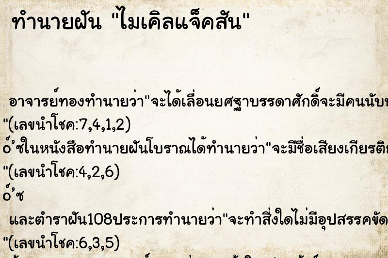 ทำนายฝันทำนายฝันไมเคิลแจ็คสัน