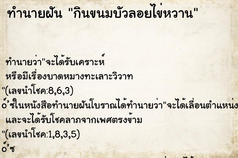 ทำนายฝัน กินขนมบัวลอยไข่หวาน ทำนายฝัน กินขนมบัวลอยไข่หวาน
