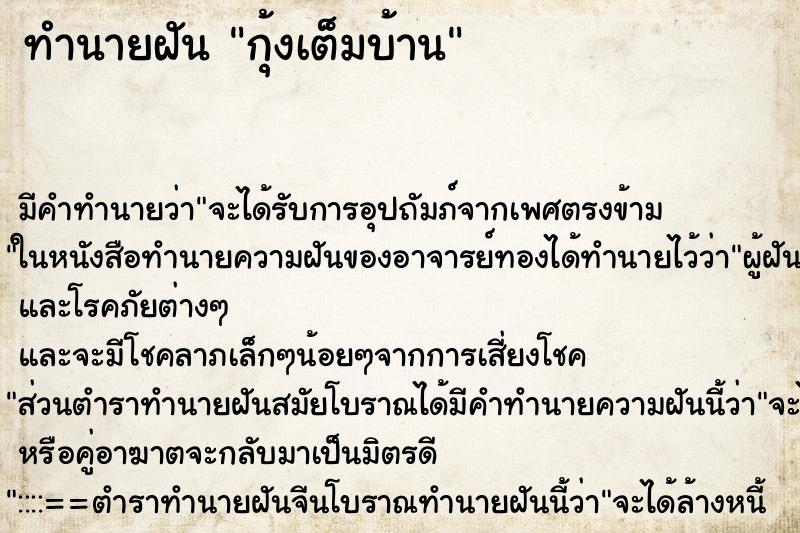 ทำนายฝัน กุ้งเต็มบ้าน ทำนายฝัน กุ้งเต็มบ้าน