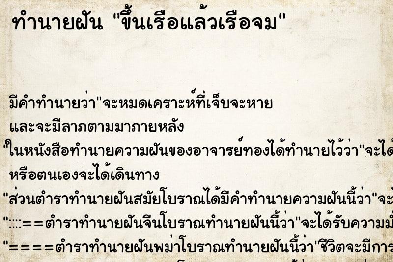 ทำนายฝันขึ้นเรือแล้วเรือจม ทำนายฝันทำนายฝันขึ้นเรือแล้วเรือจม