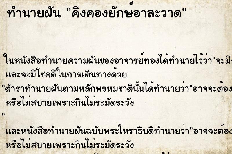 ทำนายฝันทำนายฝันคิงคองยักษ์อาละวาด