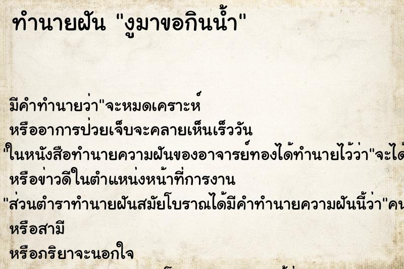 ทำนายฝันงูมาขอกินน้ำ ทำนายฝันทำนายฝันงูมาขอกินน้ำ