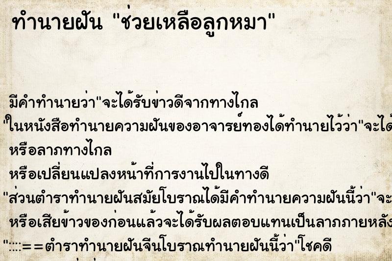 ทำนายฝันช่วยเหลือลูกหมา ทำนายฝันทำนายฝันช่วยเหลือลูกหมา