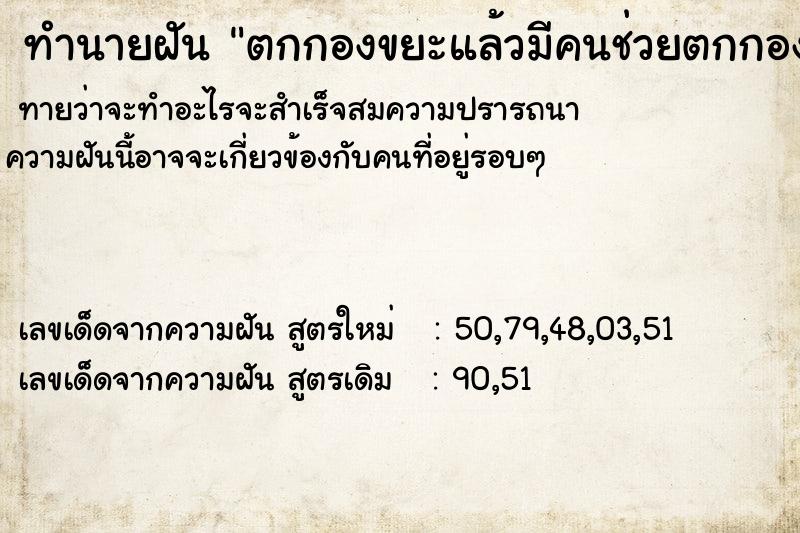 ทำนายฝันตกกองขยะแล้วมีคนช่วยตกกองขยะแล้วมีคนช่วย ทำนายฝันทำนายฝันตกกองขยะแล้วมีคนช่วยตกกองขยะแล้วมีคนช่วย