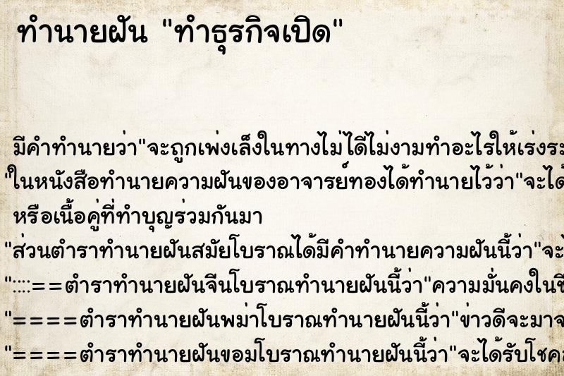 ทำนายฝัน ทำธุรกิจเปิด