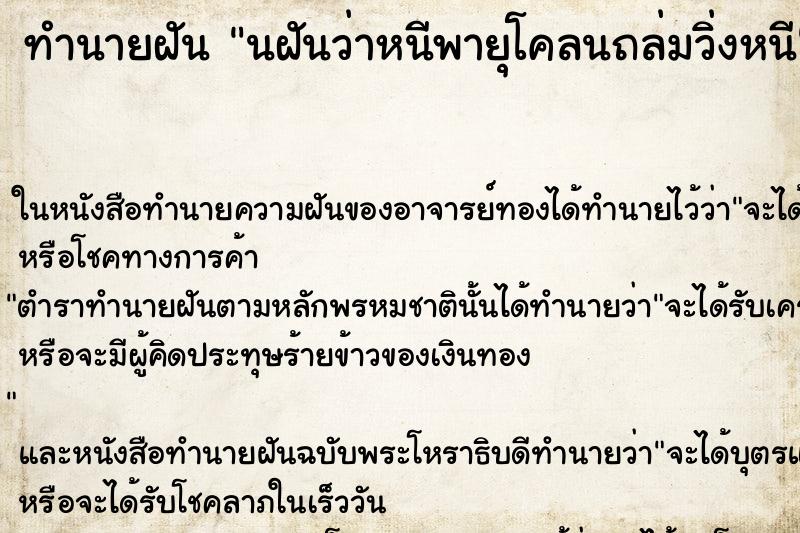 ทำนายฝันนฝันว่าหนีพายุโคลนถล่มวิ่งหนี ทำนายฝันทำนายฝันนฝันว่าหนีพายุโคลนถล่มวิ่งหนี