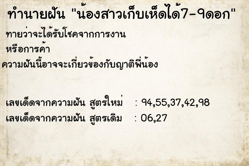 ทำนายฝันทำนายฝันน้องสาวเก็บเห็ดได้7-9ดอก