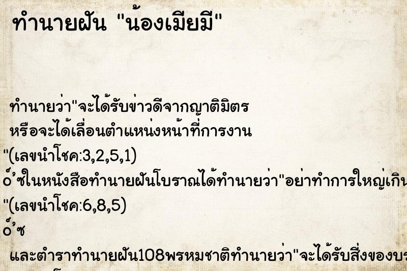 ทำนายฝันน้องเมียมี ทำนายฝันทำนายฝันน้องเมียมี