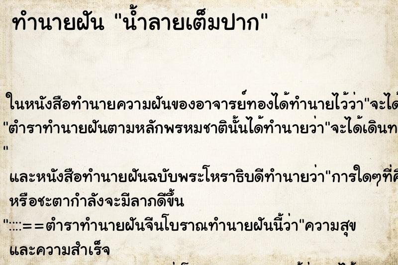 ทำนายฝัน น้ำลายเต็มปาก ตำราโบราณ แม่นที่สุดในโลก