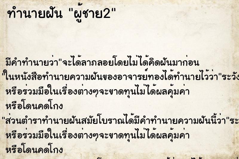 ทำนายฝัน ผู้ชาย2