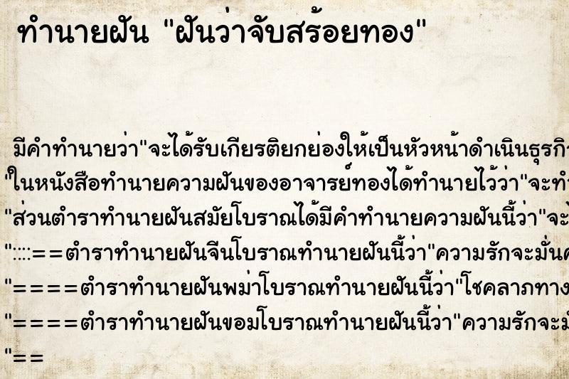 ทำนายฝันฝันว่าจับสร้อยทอง ทำนายฝันทำนายฝันฝันว่าจับสร้อยทอง
