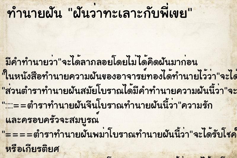 ทำนายฝัน ฝันว่าทะเลาะกับพี่เขย ตำราโบราณ แม่นที่สุดในโลก