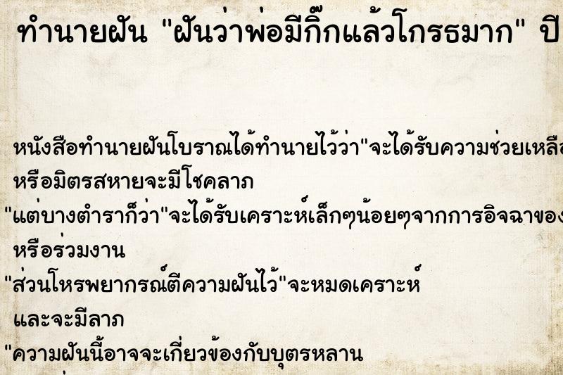ทำนายฝันทำนายฝันฝันว่าพ่อมีกิ๊กแล้วโกรธมาก