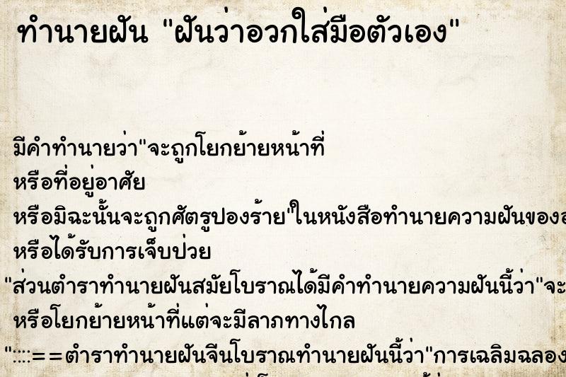 ทำนายฝันทำนายฝันฝันว่าอวกใส่มือตัวเอง