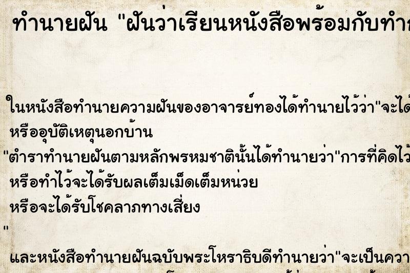 ทำนายฝัน ฝันว่าเรียนหนังสือพร้อมกับทำการบ้านส่งครู ทำนายฝัน ฝันว่าเรียนหนังสือพร้อมกับทำการบ้านส่งครู