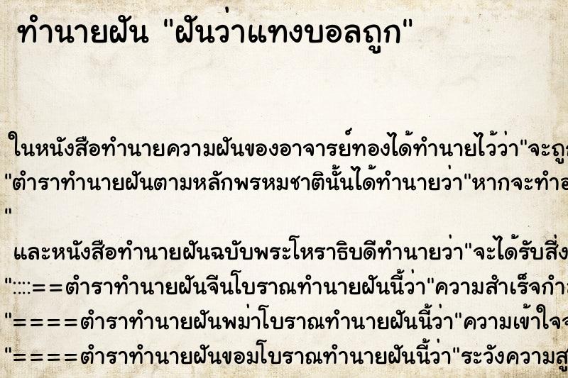 ทำนายฝันฝันว่าแทงบอลถูก ทำนายฝันทำนายฝันฝันว่าแทงบอลถูก