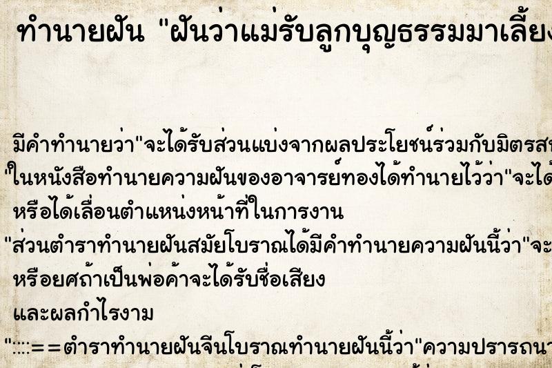 ทำนายฝัน ฝันว่าแม่รับลูกบุญธรรมมาเลี้ยง ทำนายฝัน ฝันว่าแม่รับลูกบุญธรรมมาเลี้ยง