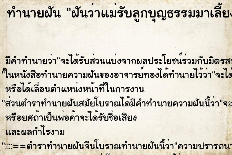 ทำนายฝัน ฝันว่าแม่รับลูกบุญธรรมมาเลี้ยง ตำราโบราณ แม่นที่สุดในโลก