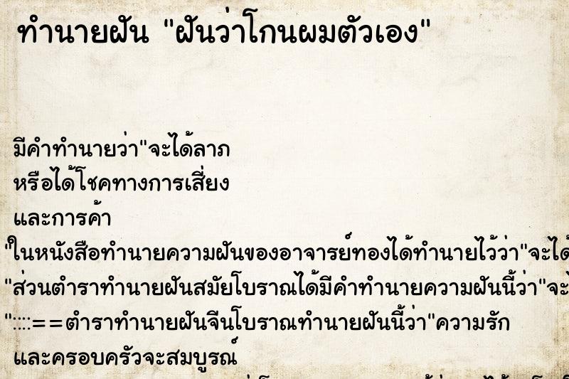 ทำนายฝัน ฝันว่าโกนผมตัวเอง