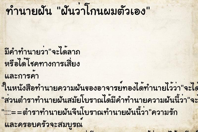 ทำนายฝัน ฝันว่าโกนผมตัวเอง ตำราโบราณ แม่นที่สุดในโลก