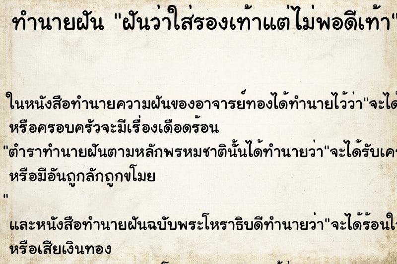 ทำนายฝันทำนายฝันฝันว่าใส่รองเท้าแต่ไม่พอดีเท้า