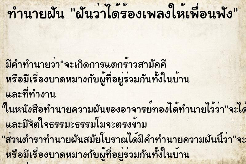 ทำนายฝัน ฝันว่าได้ร้องเพลงให้เพื่อนฟัง ทำนายฝัน ฝันว่าได้ร้องเพลงให้เพื่อนฟัง