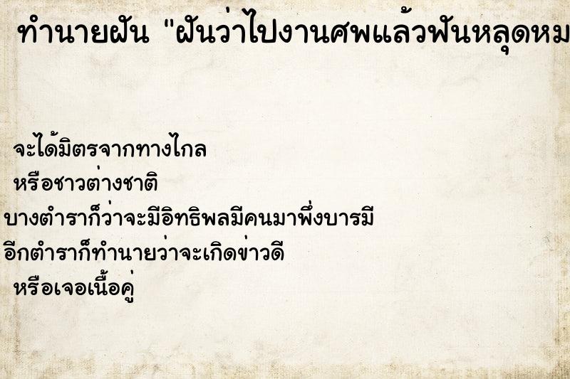 ทำนายฝันฝันว่าไปงานศพแล้วฟันหลุดหมดปาก ทำนายฝันทำนายฝันฝันว่าไปงานศพแล้วฟันหลุดหมดปาก