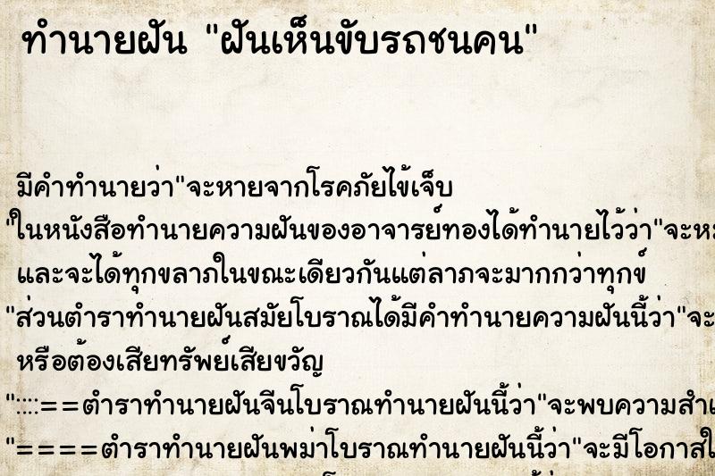 ทำนายฝันฝันเห็นขับรถชนคน ทำนายฝันทำนายฝันฝันเห็นขับรถชนคน