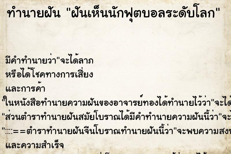 ทำนายฝัน ฝันเห็นนักฟุตบอลระดับโลก ทำนายฝัน ฝันเห็นนักฟุตบอลระดับโลก