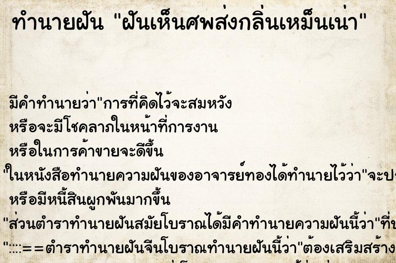 ทำนายฝัน ฝันเห็นศพส่งกลิ่นเหม็นเน่า ทำนายฝัน ฝันเห็นศพส่งกลิ่นเหม็นเน่า