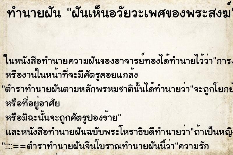 ทำนายฝัน ฝันเห็นอวัยวะเพศของพระสงฆ์ ทำนายฝัน ฝันเห็นอวัยวะเพศของพระสงฆ์