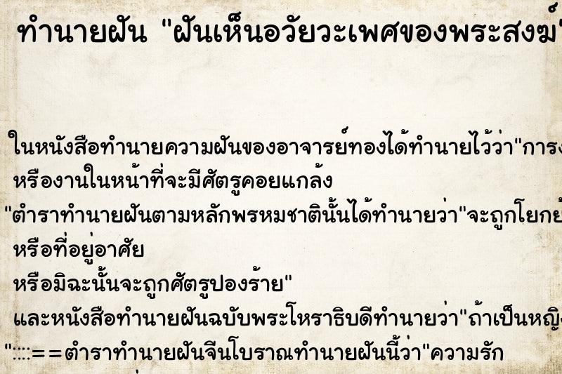 ทำนายฝัน ฝันเห็นอวัยวะเพศของพระสงฆ์ ตำราโบราณ แม่นที่สุดในโลก